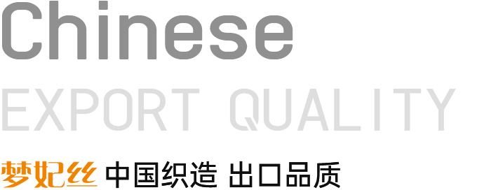 梦妃丝-中国织造 出口品质