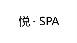悦SPA
