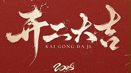 梦妃丝织造有限公司|新岁启封，再攀高峰！