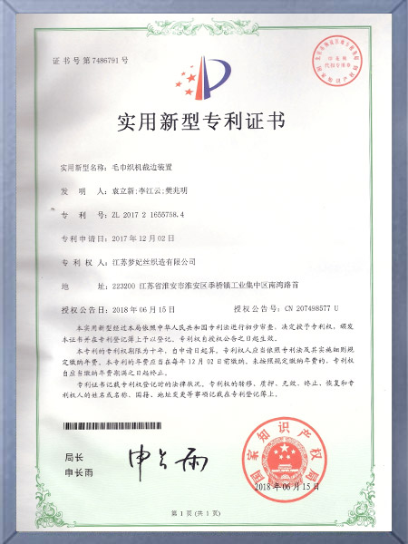毛巾织机裁边装置证书