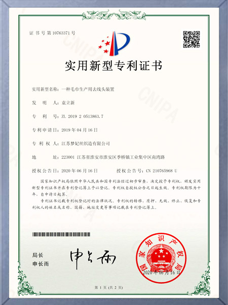 一种毛巾生产用去线头装置证书