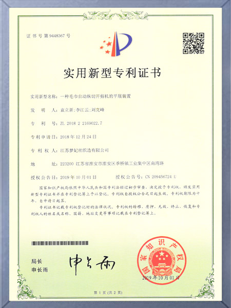 一种毛巾自动纵切开剪机的平展装置证书