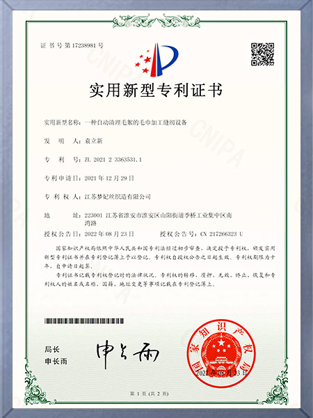 一种自动清理毛絮的毛巾加工缝纫设备证书