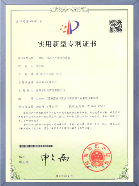 一种床上用品生产用打包装置证书