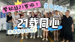 梦妃丝21周年庆  感恩有你，一路同行