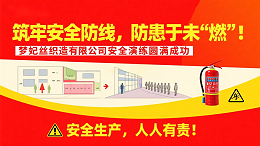 筑牢安全防线，防患于未“燃”——梦妃丝织造有限公司开展安全知识培训及消防疏散演练