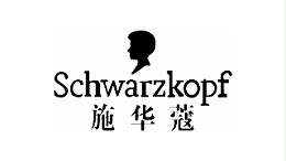 施华蔻