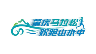 肇庆马拉松
