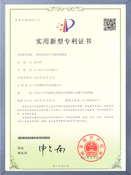一种纺织品生产用收放线装置证书