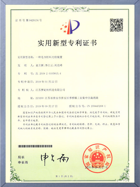 一种毛巾胚料光检装置证书