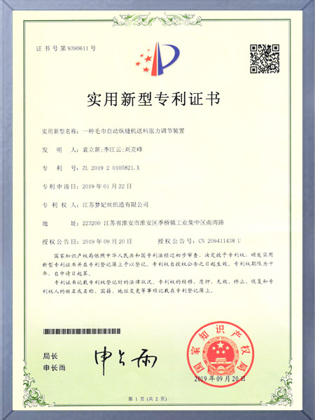 一种毛巾自动纵缝机送料张力调节装置证书