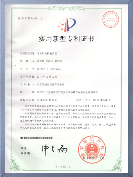 毛巾织机刷毛装置证书