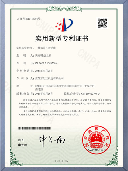 一种抑菌儿童毛巾证书